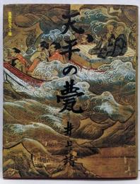 天平の甍 　集英社カラー版