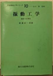 振動工学/改訂SI版 (最新機械工学シリーズ 10)