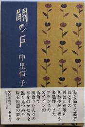 関の戸