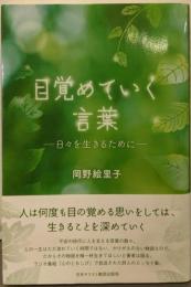 目覚めていく言葉 日々を生きるために