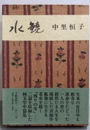 水鏡