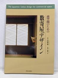 商空間のための数寄屋デザイン