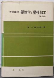 大学課程塑性学と塑性加工 第2版