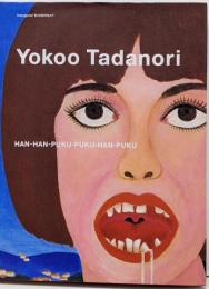 横尾忠則展　反反復復反復　開館記念展1　[図録]