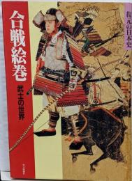 合戦絵巻 : 武士の世界<復元の日本史>
