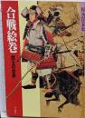 合戦絵巻 : 武士の世界＜復元の日本史＞
