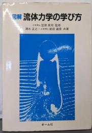 図解流体力学の学び方