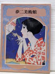 夢二美術館 (3)
