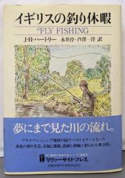 イギリスの釣り休暇 (RiversidePress)