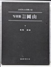 ふるさとの想い出15　明治大正昭和