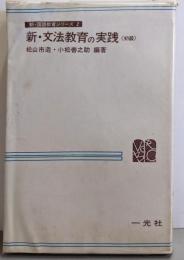 新・文法教育の実践 初級<新・国語教育シリーズ 2>