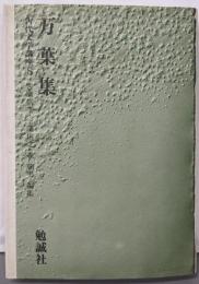 古代文学講座 (8) 万葉集