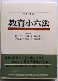 教育小六法 昭和52年版