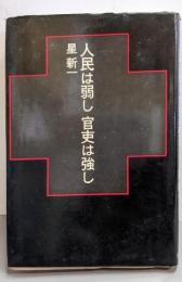 人民は弱し官吏は強し