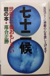 七十二候: 五日ごとに季節の心を差し上げます世界で一番おもしろい暦の本