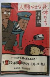 人騒がせな死体たち