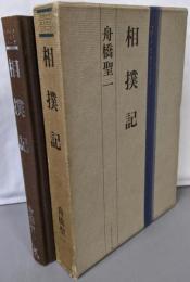 相撲記 (スポーツ・エッセイ・シリーズ)