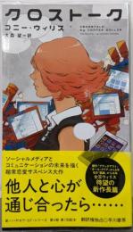 クロストーク (新・ハヤカワ・ＳＦ・シリーズ)