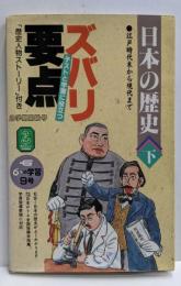 日本の歴史 ズバリ要点 下（6年の学習9号付録）