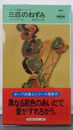 三匹のねずみ (ハヤカワ・ミステリ 1586ホープ弁護士シリーズ)
