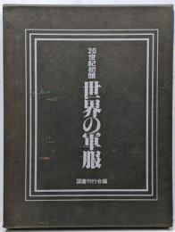20世紀初頭世界の軍服 : 写真集