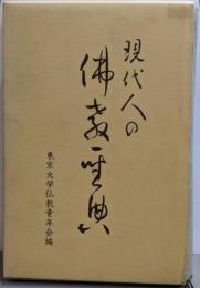 現代人の仏教聖典