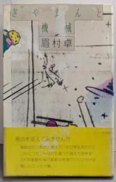 ぎやまんと機械