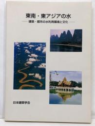 東南・東アジアの水 建築・都市の水利用環境と文化 1