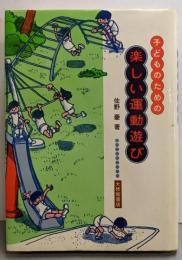 子どものための楽しい運動遊び