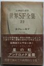 世界SF全集〈第22巻〉エフレーモフ