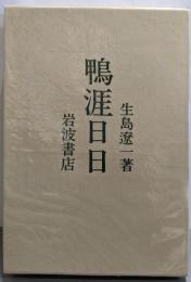 鴨涯日日