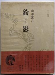 釣影─つり随筆
