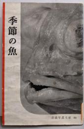 季節の魚<岩波写眞文庫>