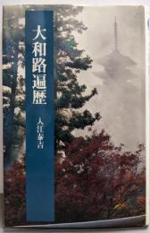 大和路遍歴 (法藏選書 2)