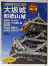 よみがえる日本の城1 大坂城 和歌山城: 高槻城 尼崎城 新宮城 大和郡山城高取城