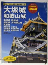 よみがえる日本の城1 大坂城 和歌山城: 高槻城 尼崎城 新宮城 大和郡山城高取城