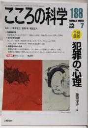 こころの科学 188 犯罪の心理