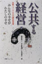 公共する経営 みんなの幸せがわたしの幸せ