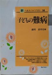 子どもの難病 (新ヘルス・ライブラリー 14)