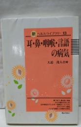 耳・鼻・咽喉・言語の病気 (新ヘルス・ライブラリー 13)