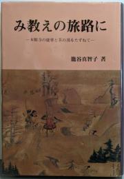 み教えの旅路に : 本能寺の能楽と茶の湯をたずねて