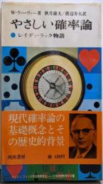 やさしい確率論 : レディ・ラック物語<現代の科学 18>