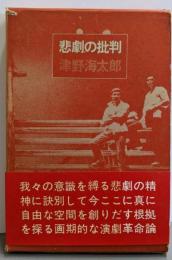 悲劇の批判