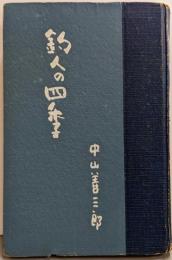 釣人の四季