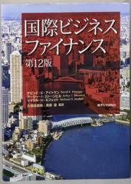 国際ビジネスファイナンス　第12版