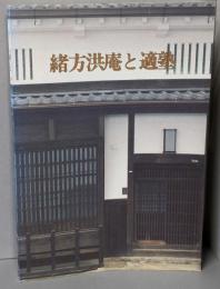 緒方洪庵と適塾
