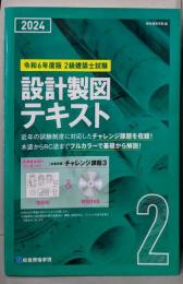 令和6年度版 2級建築士試験 設計製図テキスト