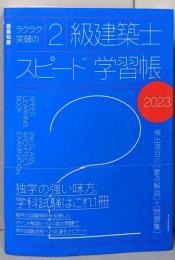 ラクラク突破の2級建築士スピード学習帳2023