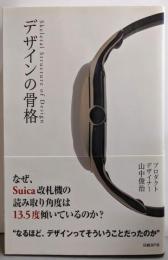 デザインの骨格