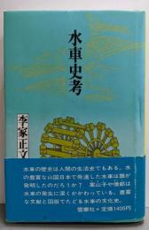 水車史考